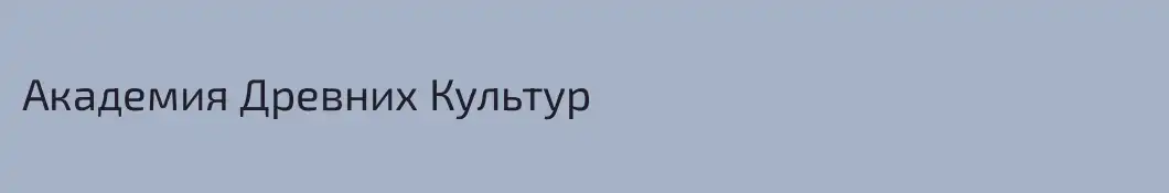Академия Древних Культур